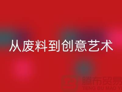 庫存花邊回收：從廢料到創意藝術品