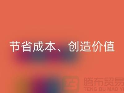 庫存處理布回收的秘密揭秘：節(jié)省成本、創(chuàng)造價值