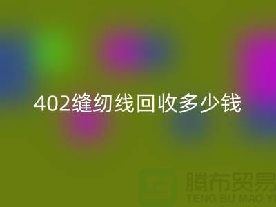 402縫紉線回收多少錢一噸