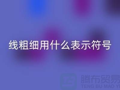 縫紉線的粗細(xì)用什么表示符號和數(shù)字