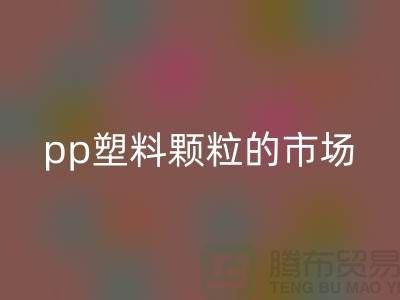 pp塑料顆粒的市場價(jià)格@上海騰布貿(mào)易