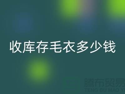 上海收庫存毛衣多少錢一件