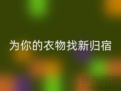 拒絕浪費！上海服裝面料回收公司為你的衣物找新歸宿