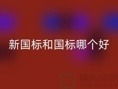 新國標(biāo)鴨絨和國標(biāo)哪個(gè)好