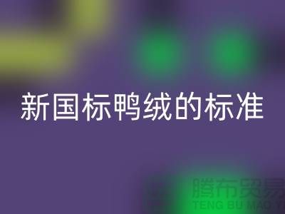 新國標(biāo)鴨絨的執(zhí)行標(biāo)準(zhǔn)