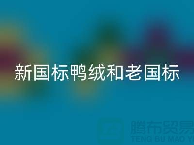 新國標(biāo)鴨絨和老國標(biāo)的區(qū)別是什么？哪個(gè)好？