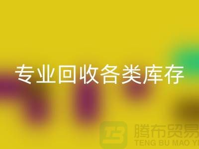 上海庫存服裝回收公司：專業回收各類庫存服裝，助力企業