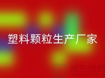 尼龍66塑料顆粒生產(chǎn)廠家-上海騰布貿(mào)易