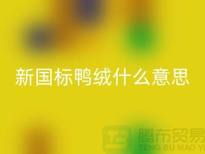 新國標(biāo)鴨絨什么意思