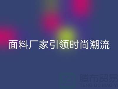 環(huán)保新風(fēng)尚：上海服裝面料回收廠家引領(lǐng)時尚潮流