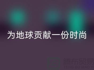 《想環(huán)保？選擇羊絨紗線回收公司，為地球貢獻(xiàn)一份時(shí)尚力量》