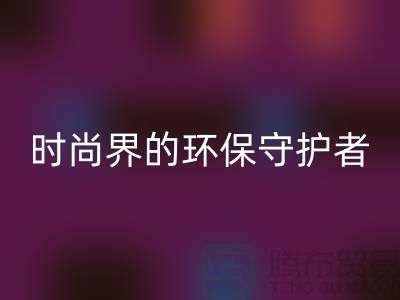 《羊絨紗線回收公司：時(shí)尚界的環(huán)保守護(hù)者》