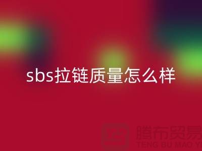 sbs拉鏈質(zhì)量怎么樣？懂的人士來揭秘@拉鏈品牌排行榜前十名