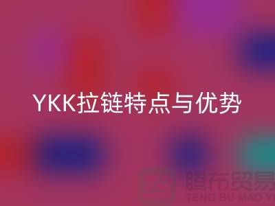 YKK拉鏈揭秘：檔次如何決定品質(zhì)，全方位了解其特點(diǎn)與優(yōu)勢(shì)