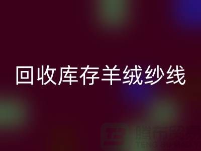 ## 獨家秘笈：回收庫存羊絨紗線的有效方法大揭秘