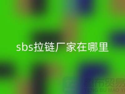 sbs拉鏈廠都在哪些地方-拉鏈品牌排行榜前十名