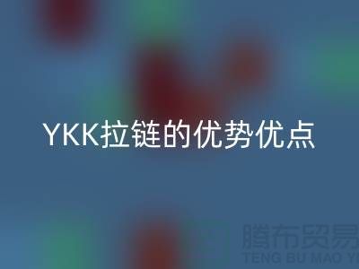 YKK拉鏈的檔次究竟如何？深度解析其特點與優勢