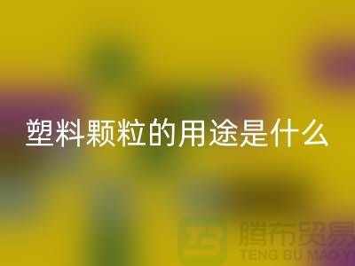 塑料顆粒的用途是什么意思