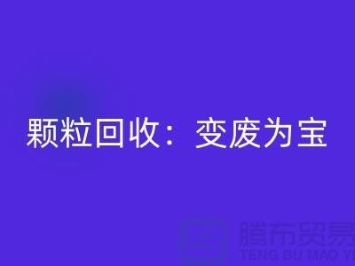 **《廢舊塑料顆粒回收：變廢為寶，守護綠色未來》**