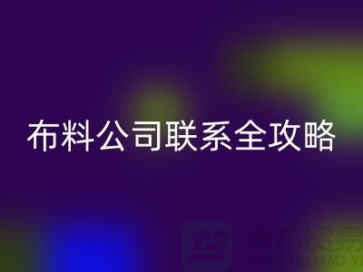 上海布料回收公司精選，最新價格查詢及聯(lián)系電話全攻略