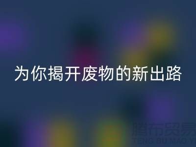 綠色再利用！廢舊布料回收廠家為你揭開廢物的新出路