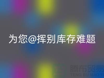 揮別庫存難題，選擇專業布料回收公司ShTengBu.com