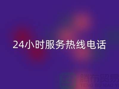 上海布料回收公司服務(wù)熱線電話號(hào)碼——上海騰布貿(mào)易廠家