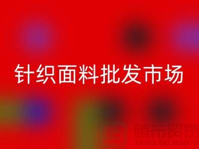 全國(guó)針織面料批發(fā)市場(chǎng)有哪些地方