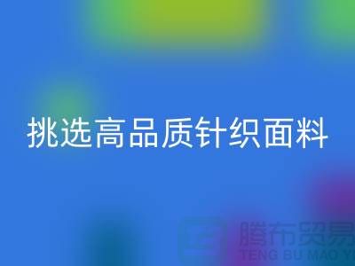 # 挑選靠譜的針織面料回收廠家，從此專享高品質