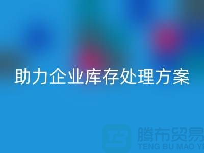 獨家回收服務：庫存布料回收公司助力企業庫存處理ShTengBu.com