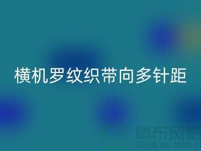 橫機羅紋織帶向多針距特殊功能方向發展-庫存服裝輔料回收公司