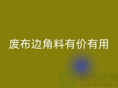 廢布邊角料有價有用！廢布邊角料回收公司的全新解決方案
