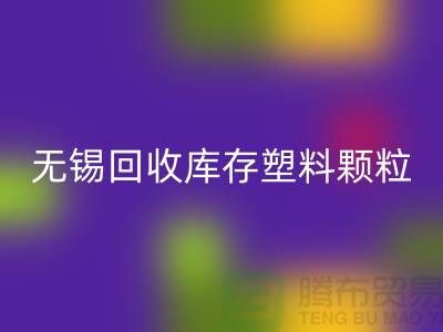 無錫創意回收庫存塑料顆粒，踐行綠色使命