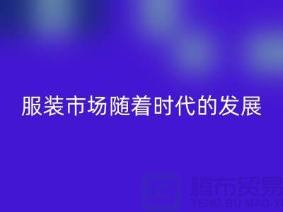 回收庫存服裝市場隨著時代的發展要求越來越高-收購庫存服裝網站