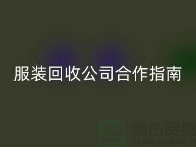 上海服裝回收公司合作指南：如何確保隱私安全及信息保密