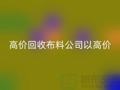 高價回收布料公司打著高價收購面料的幌子蒙混廠家_“上海騰布”
