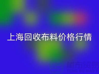 回收毛巾布料-回收針織面料-回收毛圈面料-上海回收布料價格行情