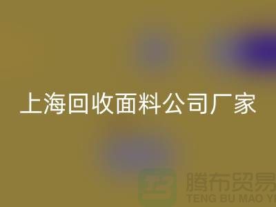 風衣面料回收-風衣布料回收-回收風衣面料-上?；厥彰媪瞎?></div>
            <div   id=