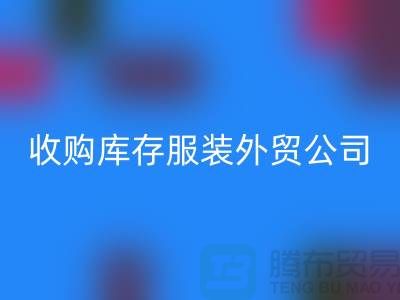 收購(gòu)庫(kù)存服裝外貿(mào)公司占有哪些優(yōu)勢(shì)-回收庫(kù)存尾貨清倉(cāng)廠家