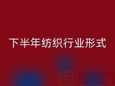 2023年下半年紡織行業(yè)形式會有所好轉(zhuǎn)-上海紡織布料回收市場