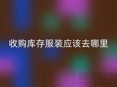 收購庫存服裝應(yīng)該去哪里找貨源-上海回收庫存尾貨廠家