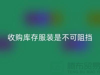 收購庫存服裝是不可阻擋的潮流趨勢(shì)-上海回收庫存尾貨電話