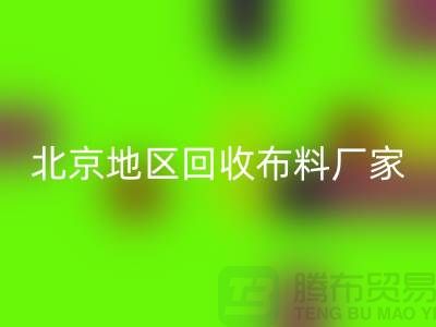 哪里回收布料？是否有地址？北京地區(qū)回收布料廠家與公司