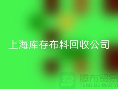 回收純棉布料，為環(huán)保盡一份力-上海庫(kù)存布料回收公司