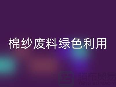 上海棉紗回收公司：環保新方式，棉紗廢料綠色再利用