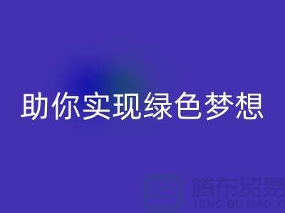 環保行動起來！上海服裝輔料回收電話助你實現綠色夢想