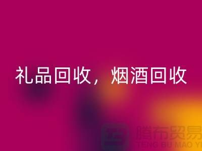 日用品庫存回收公司主營項目：禮品回收，煙酒回收，電器回收