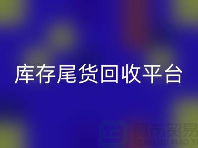 庫存尾貨回收平臺主要經營哪些產品？