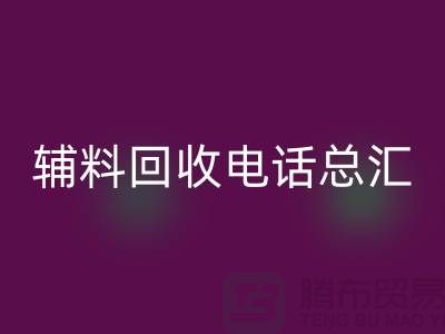 上海服裝輔料回收電話#全解析#你想知道的都在這里！