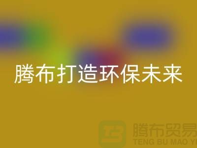 利用創意回收庫存塑料顆粒，騰布打造環保未來